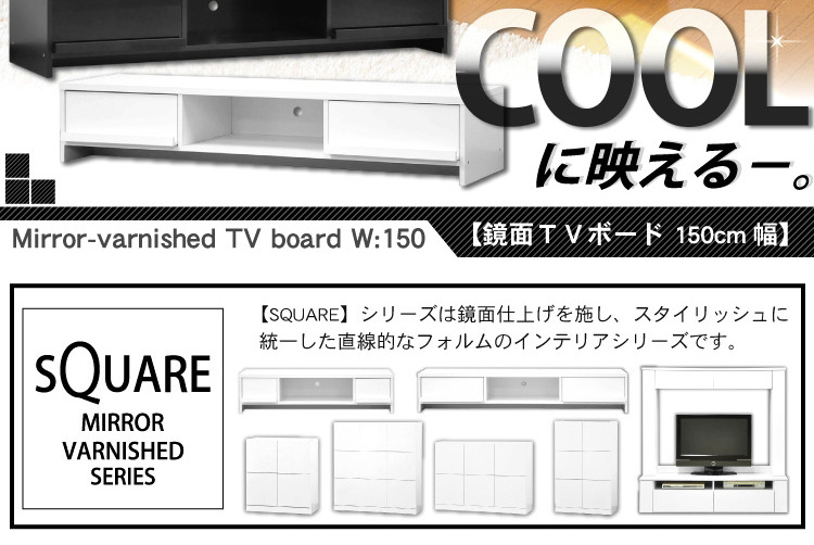 鏡面テレビ台【スクエア】150cm幅
