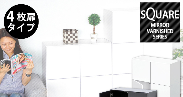 スクエアキャビネット【4枚扉タイプ】