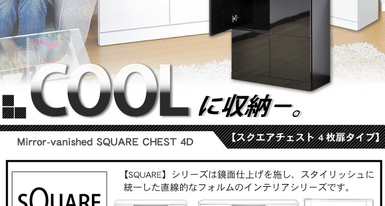 スクエアキャビネット【4枚扉タイプ】