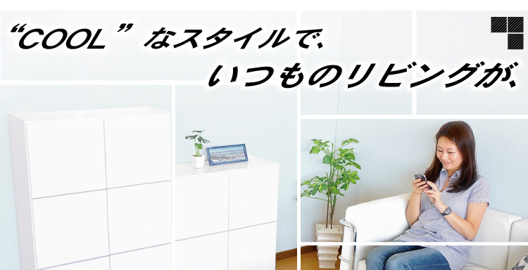 スクエアキャビネット【4枚扉タイプ】