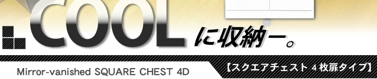 スクエアキャビネット【4枚扉タイプ】