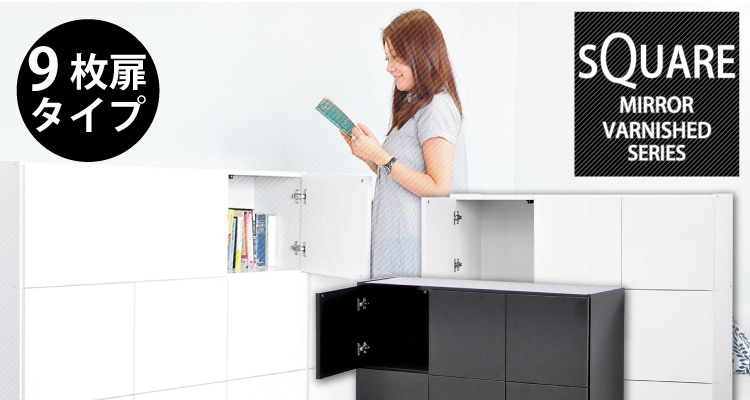 スクエアキャビネット【9枚扉タイプ】