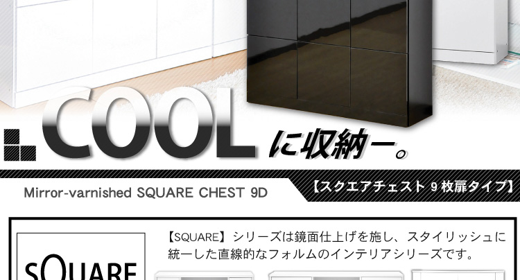 スクエアキャビネット【9枚扉タイプ】