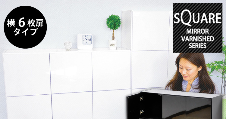 スクエアキャビネット【横6枚扉タイプ】