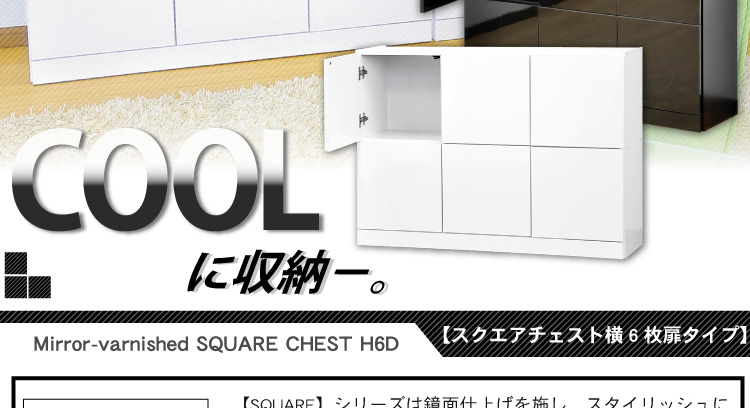 スクエアキャビネット【横6枚扉タイプ】