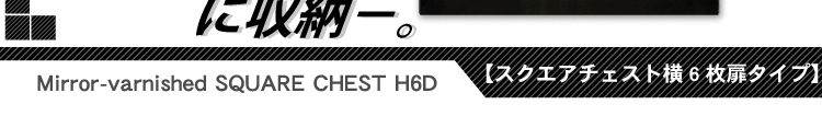 スクエアキャビネット【横6枚扉タイプ】