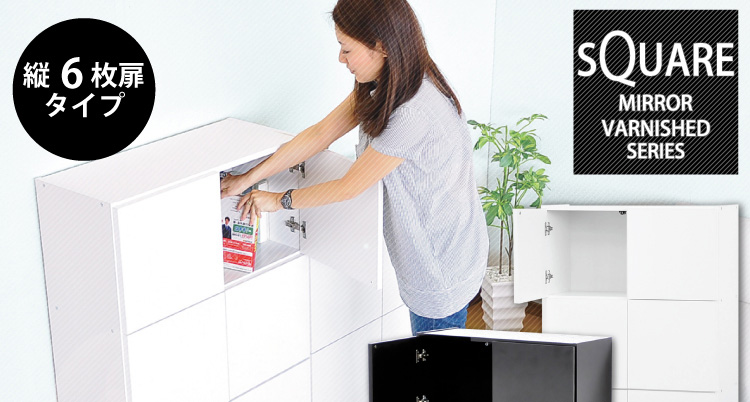 スクエアキャビネット【縦6枚扉タイプ】