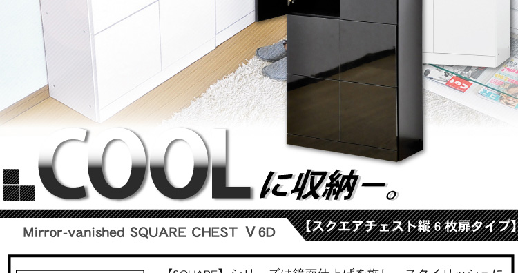 スクエアキャビネット【縦6枚扉タイプ】