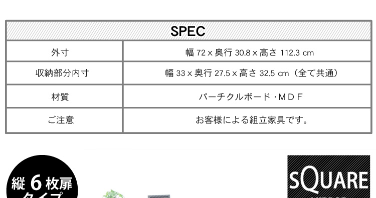 スクエアキャビネット【縦6枚扉タイプ】