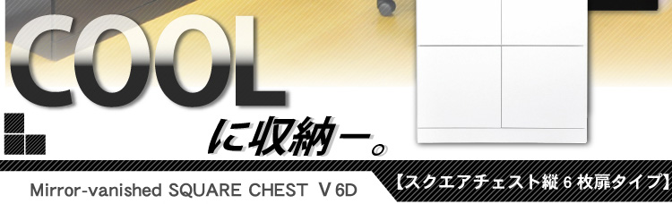 スクエアキャビネット【縦6枚扉タイプ】