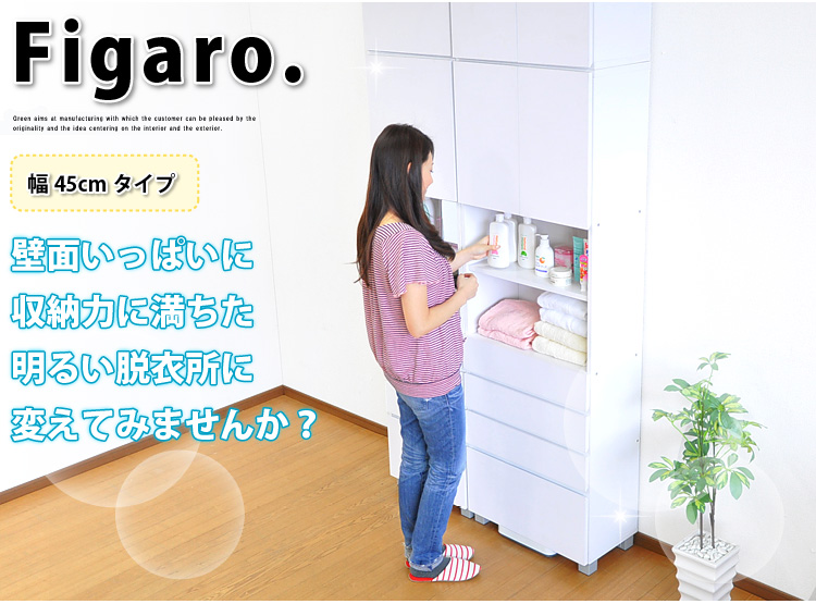 サニタリーラック【Figaro】幅45cmタイプ