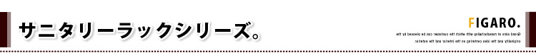 サニタリーラック【Figaro】幅45cmタイプ