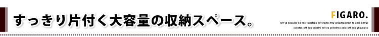 サニタリーラック【Figaro】幅45cmタイプ