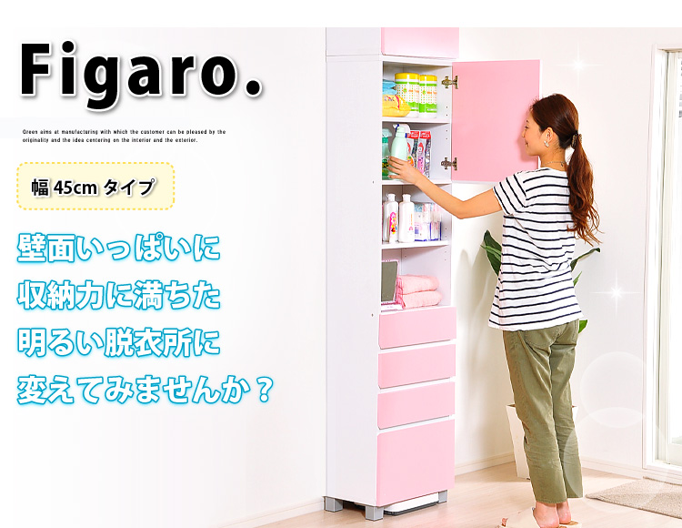 サニタリーラック【Figaro】幅45cmタイプ