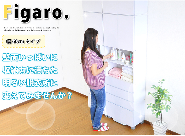 サニタリーラック【Figaro】幅60cmタイプ