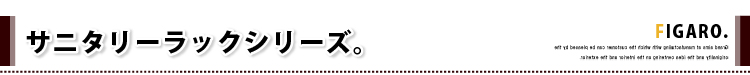 サニタリーラック【Figaro】幅60cmタイプ