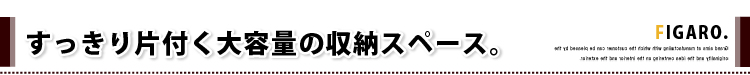 サニタリーラック【Figaro】幅60cmタイプ