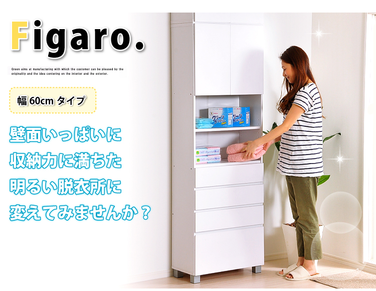 サニタリーラック【Figaro】幅60cmタイプ