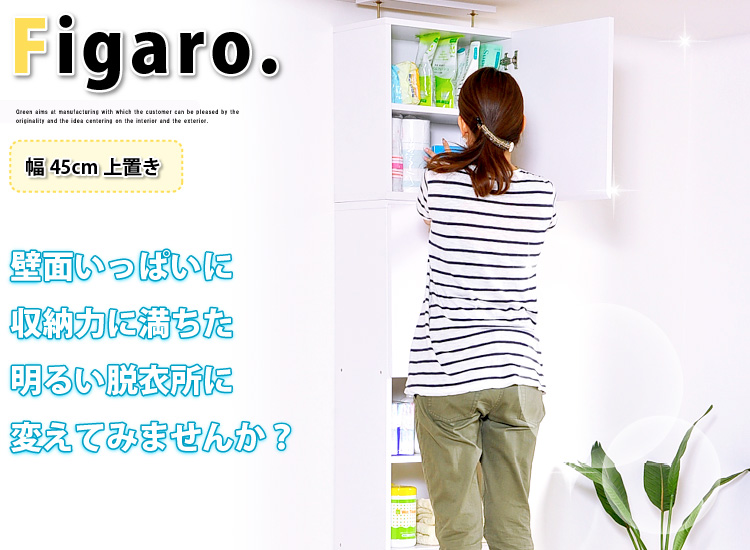 サニタリーラック【Figaro】幅45cm上置き