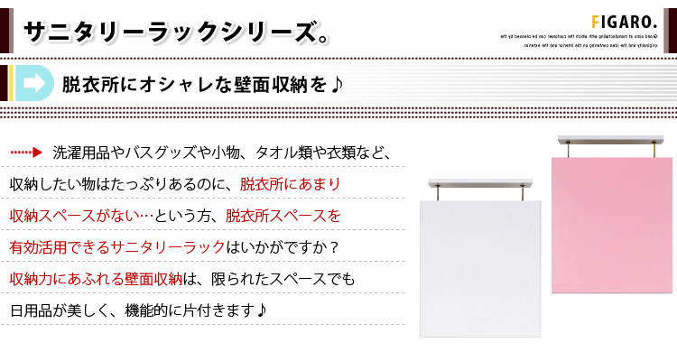 サニタリーラック【Figaro】幅45cm上置き