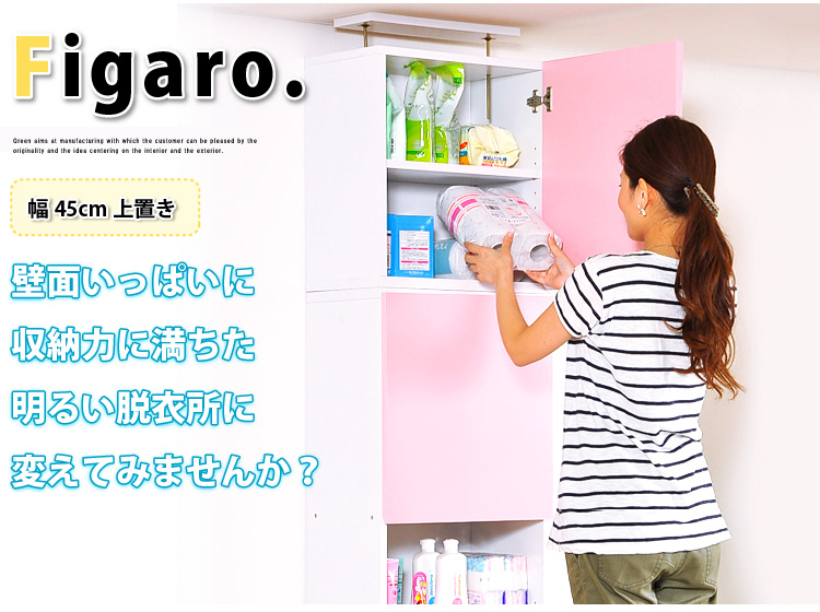 サニタリーラック【Figaro】幅45cm上置き