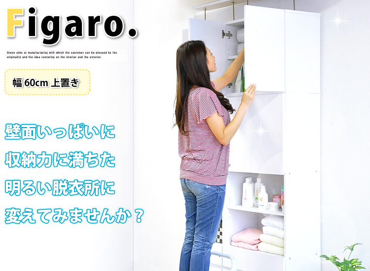 サニタリーラック【Figaro】幅60cm上置き