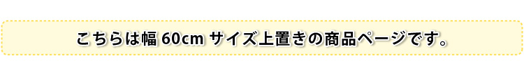 サニタリーラック【Figaro】幅60cm上置き