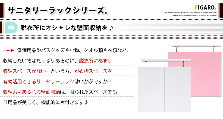 サニタリーラック【Figaro】幅60cm上置き