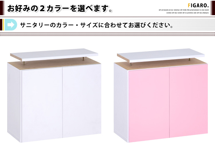 サニタリーラック【Figaro】幅60cm上置き