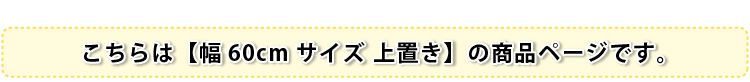 サニタリーラック【Figaro】幅60cm上置き