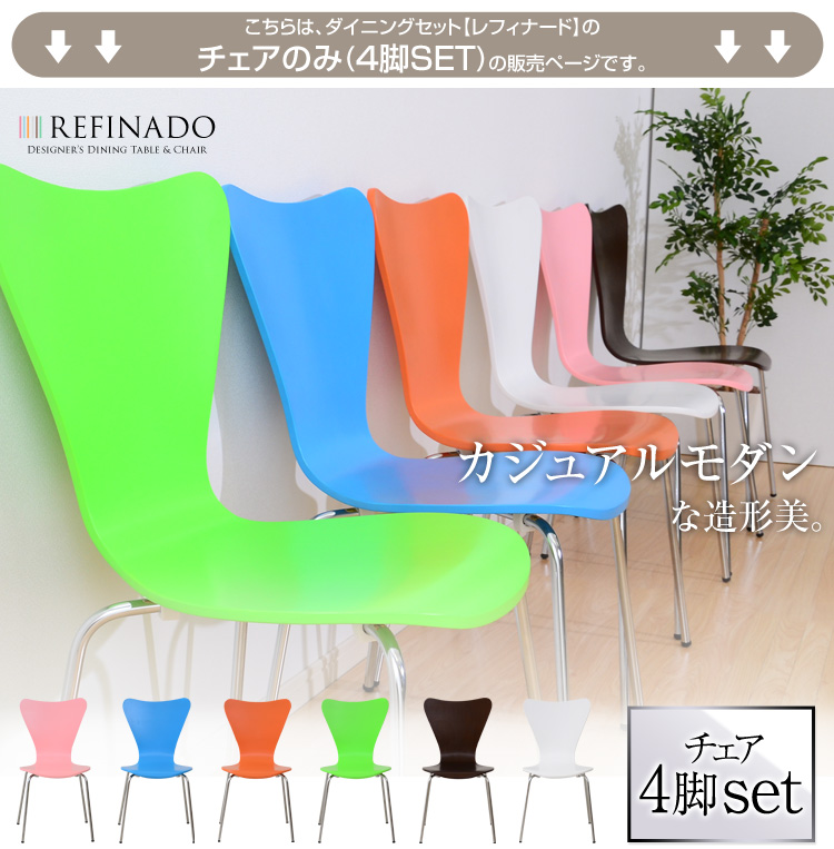 ダイニング チェア単品（4個セット）【Refinado-レフィナード】