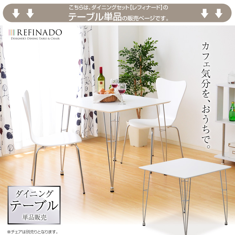 ダイニングテーブル75cm幅【Refinado-レフィナード】テーブル単品