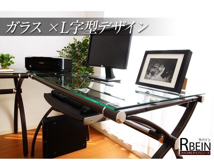 ガラスPCデスクシリーズ【RBEIN-ラバイン】L字型タイプ