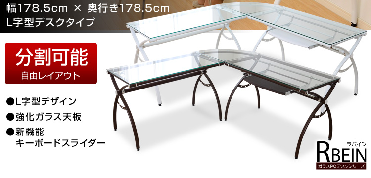 ガラスPCデスクシリーズ【RBEIN-ラバイン】L字型タイプ