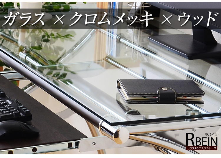 ガラスPCデスクシリーズ【RBEIN-ラバイン】クロムメッキタイプ