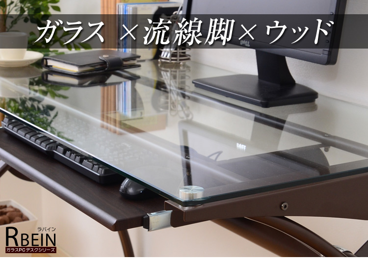 ガラスPCデスクシリーズ【RBEIN-ラバイン】ノーマルタイプ