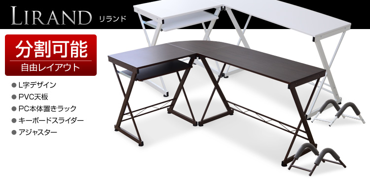 木製L字型パソコンデスク【-Lirand-リランド（L字型タイプ）】