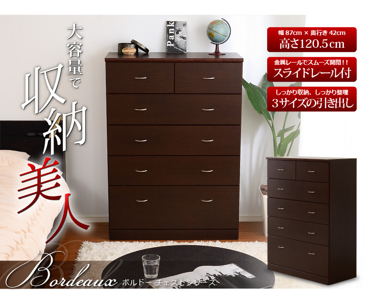 シンプルモダンチェスト【-Bordeaux-ボルドー-5段タイプ】(タンス・幅90・高さ120)