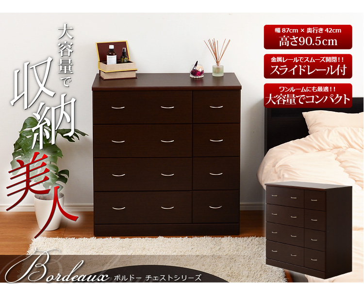 シンプルモダンチェスト【-Bordeaux-ボルドー-4段タイプ】（タンス・幅90・高さ90）