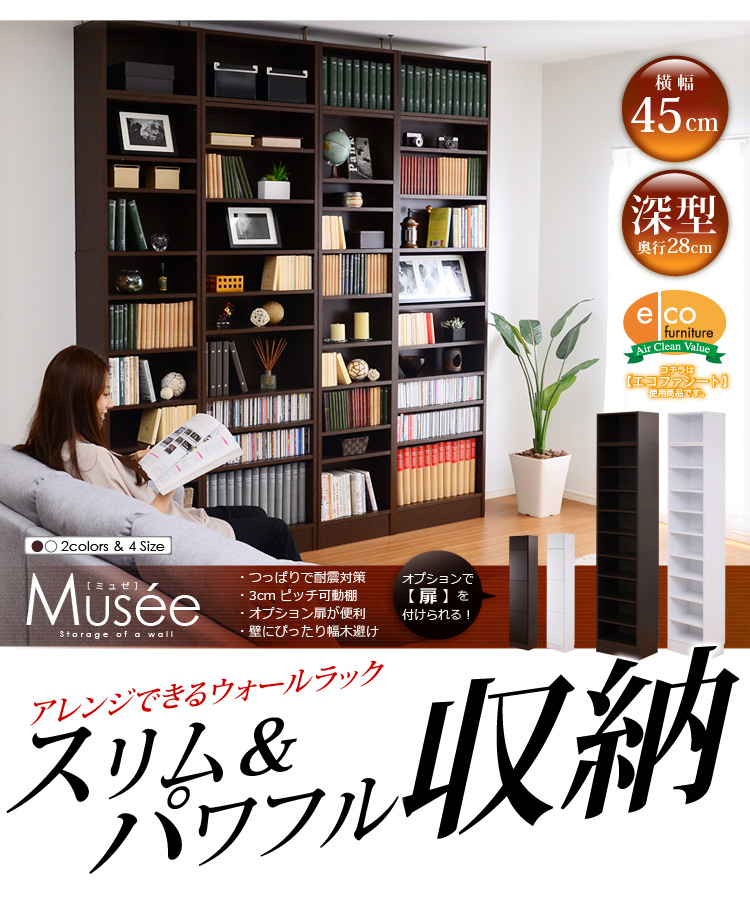 ウォールラック-幅45・深型タイプ-【Musee-ミュゼ-】(天井つっぱり本棚・壁面収納)