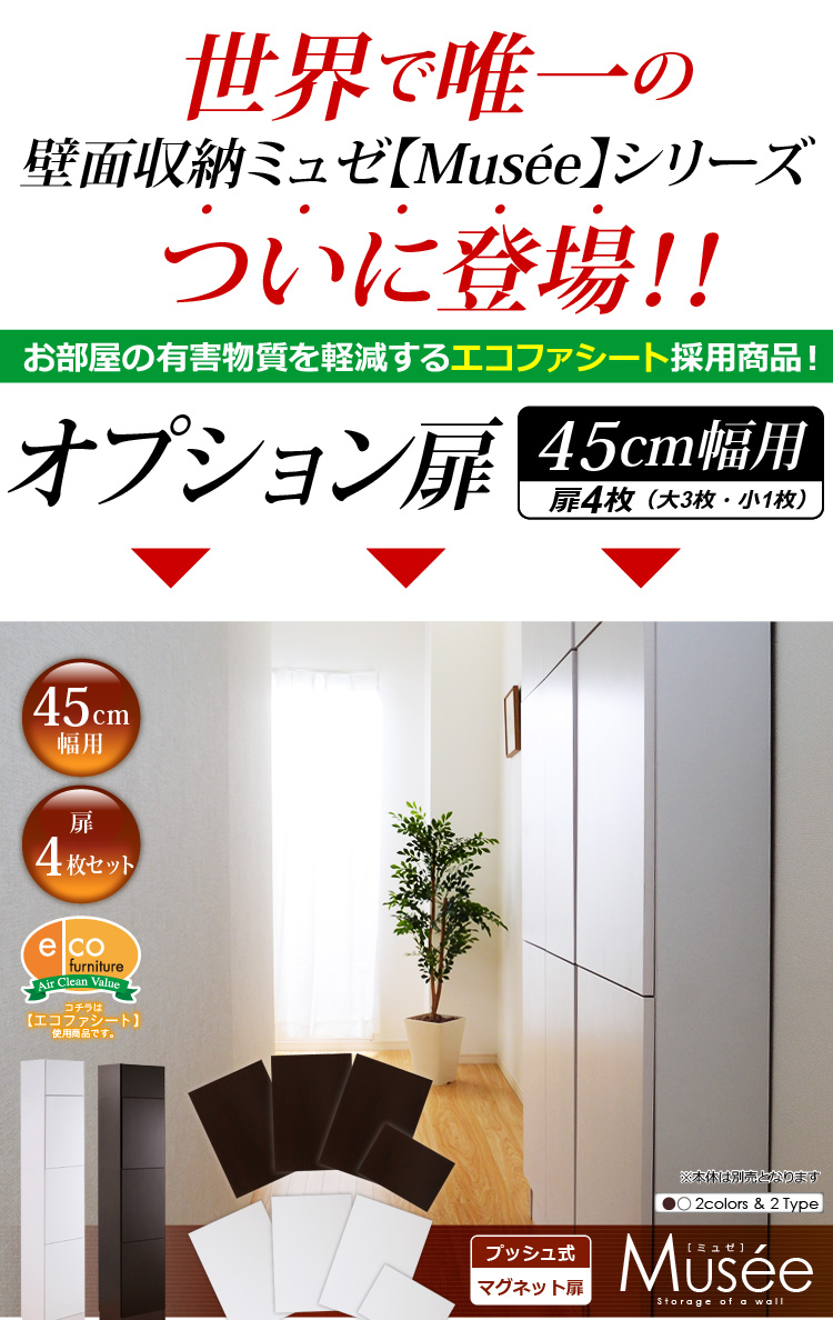 ウォールラック用扉4枚セット-幅45専用-【Musee-ミュゼ-】（壁面収納用扉）