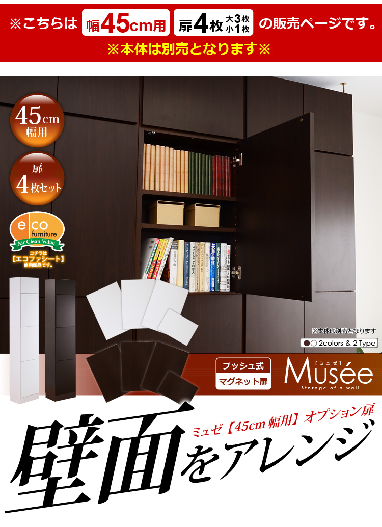 ウォールラック用扉4枚セット-幅45専用-【Musee-ミュゼ-】（壁面収納用扉）