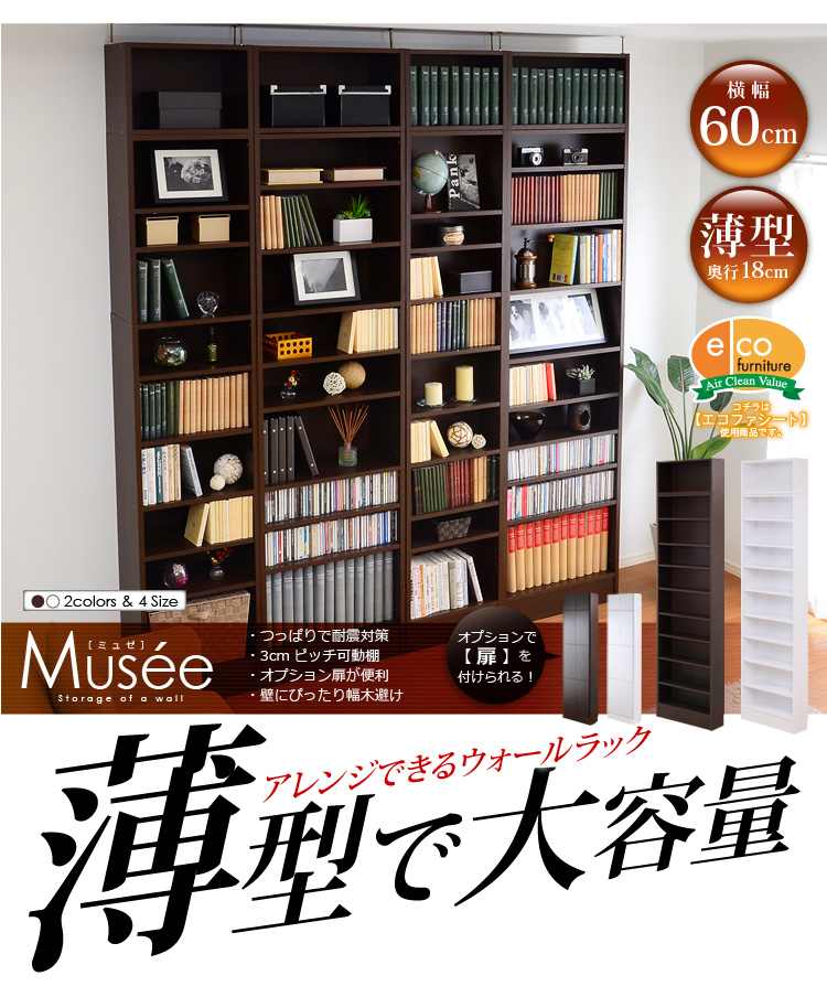 ウォールラック-幅60・浅型タイプ-【Musee-ミュゼ-】(天井つっぱり本棚・壁面収納)