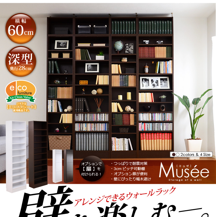 ウォールラック-幅60・深型タイプ-【Musee-ミュゼ-】(天井つっぱり本棚・壁面収納)