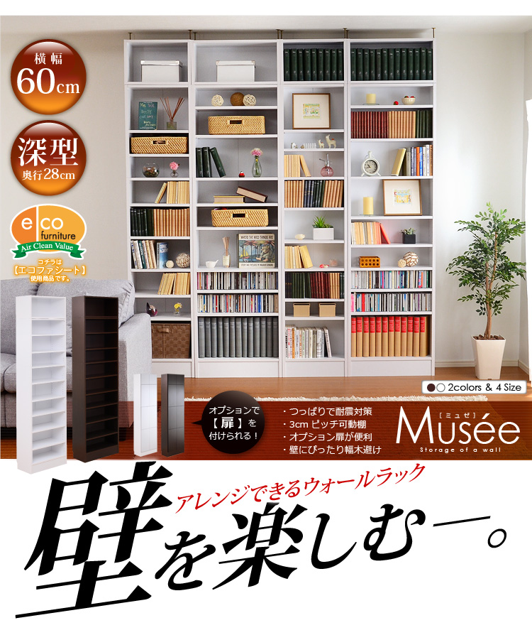 ウォールラック-幅60・深型タイプ-【Musee-ミュゼ-】(天井つっぱり本棚・壁面収納)