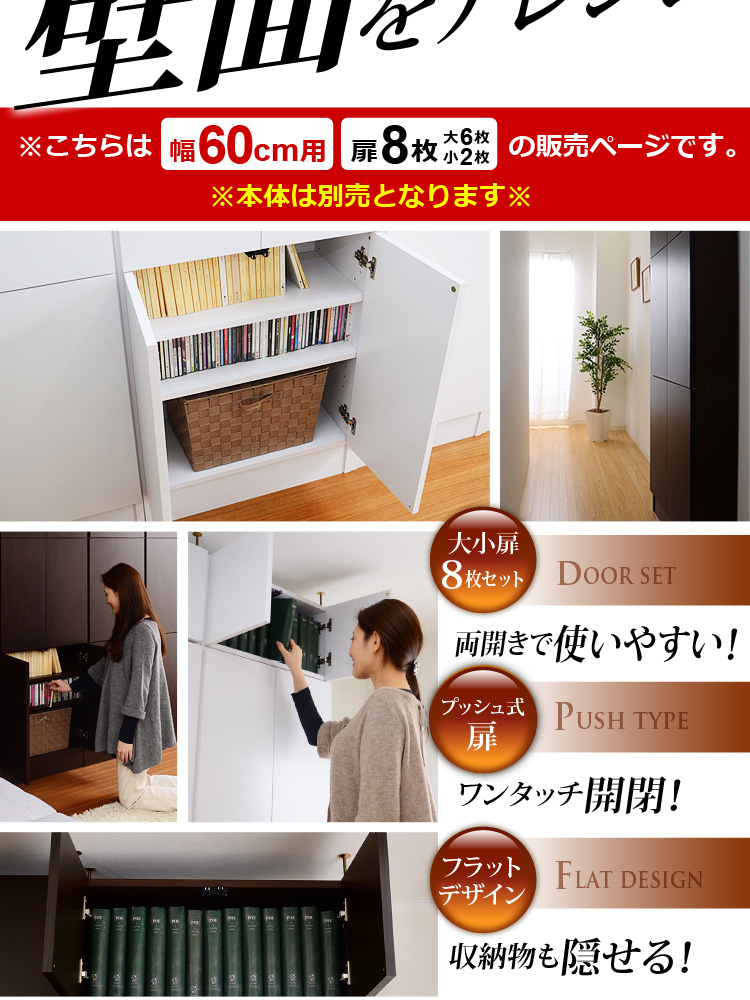 ウォールラック用扉8枚セット-幅60専用-【Musee-ミュゼ-】(壁面収納用扉)