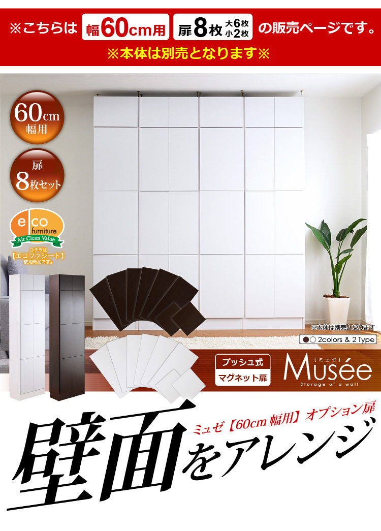 ウォールラック用扉8枚セット-幅60専用-【Musee-ミュゼ-】(壁面収納用扉)