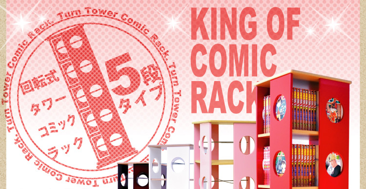 回転式タワーコミックラック【5段】