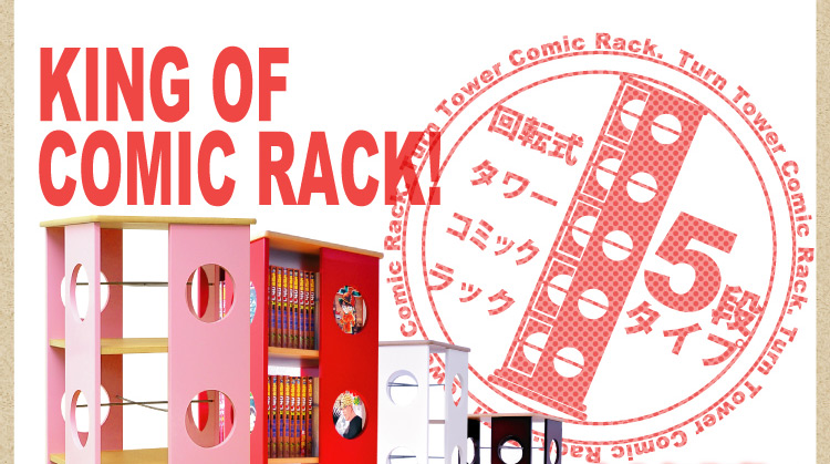 回転式タワーコミックラック【5段】