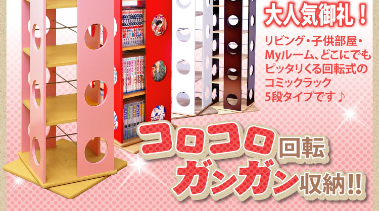 回転式タワーコミックラック【5段】
